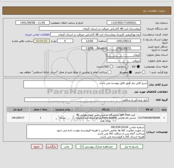 استعلام شرح کلی نیاز طبق فایل پیوست می باشد