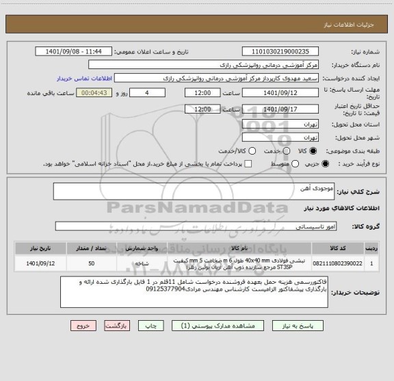 استعلام موجودی آهن