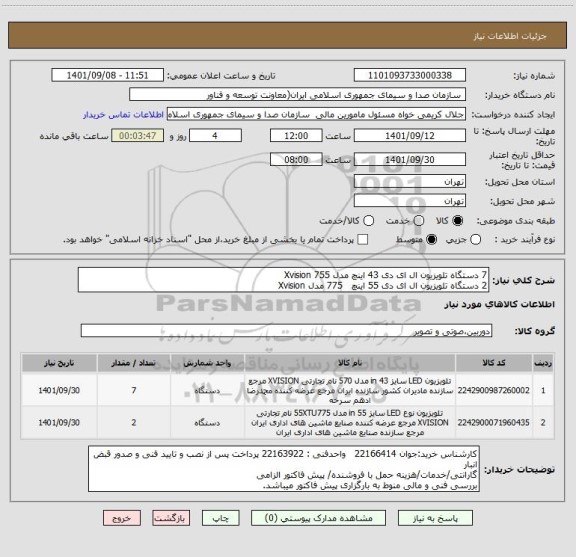 استعلام 7 دستگاه تلویزیون ال ای دی 43 اینچ مدل 755 Xvision 
2 دستگاه تلویزیون ال ای دی 55 اینچ   775 مدل Xvision