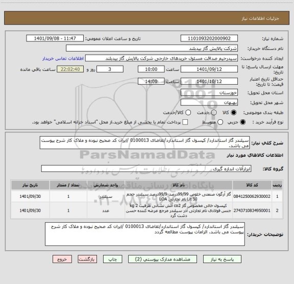 استعلام سیلندر گاز استاندارد/ کپسول گاز استاندارد/تقاضای 0100013 /ایران کد صحیح نبوده و ملاک کار شرح پیوست می باشد.