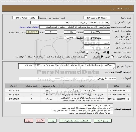 استعلام 6 دستگاه سیستم رایانه کامل و 1 عدد مانیتور طبق فایل پیوست و 2 عدد چاپگر مدل hp2035 مورد نظر میباشد.