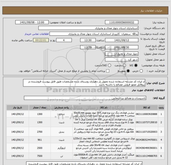 استعلام از ایران کد مشابه استفاده شده تحویل در دهیاری روستای بارده مشخصات طبق فایل پیوست فروشنده در پروفایل مجوز فروش مصالح را داشته باشد