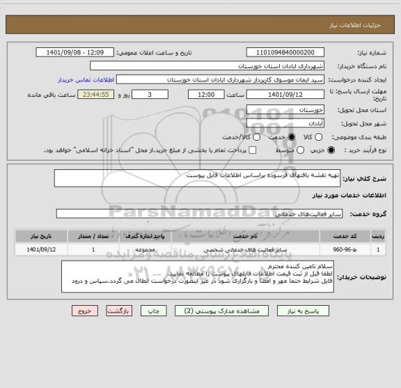 استعلام تهیه نقشه بافتهای فرسوده براساس اطلاعات فایل پیوست