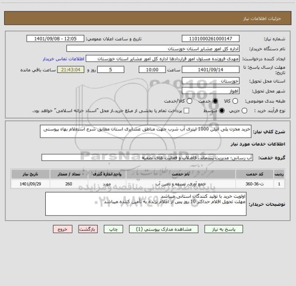 استعلام خرید مخزن پلی اتیلن 1000 لیتری آب شرب جهت مناطق عشایری استان مطابق شرح استعلام بهاء پیوستی