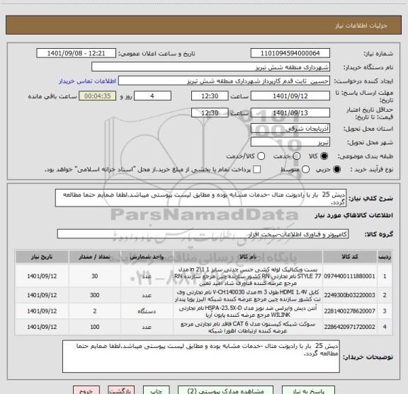 استعلام دیش 25  بار با رادیونت متال -خدمات مشابه بوده و مطابق لیست پیوستی میباشد.لطفا ضمایم حتما مطالعه گردد.