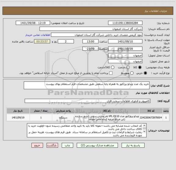 استعلام خرید یک عدد ویدئو پرژکتور به همراه پایه سقفی طبق مشخصات فرم استعلام بهای پیوست