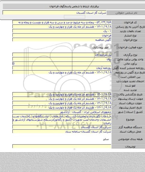 مناقصه, خدمات نگهداری و تعمیرات (شبکه ٬انشعابات ٬ ایستگاهها و...)خدمات نصب انشعابات وخدمات نصب تجهیزات (کنتور و رگلاتور)درسطح شهرستانهای آزادشهر و رامیان