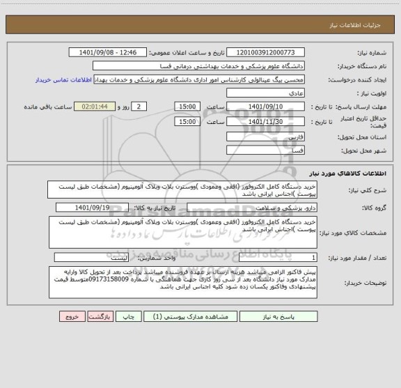 استعلام خرید دستگاه کامل الکتروفورز (افقی وعمودی )ووسترن بلات وبلاک آلومینیوم (مشخصات طبق لیست پیوست )اجناس ایرانی باشد