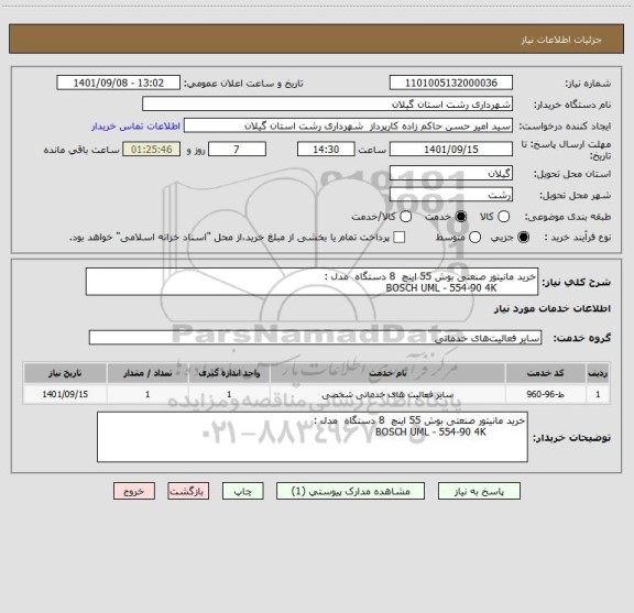 استعلام خرید مانیتور صنعتی بوش 55 اینچ  8 دستگاه  مدل :
            BOSCH UML - 554-90 4K