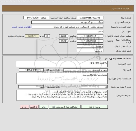 استعلام PIPE FOR SLEEVE