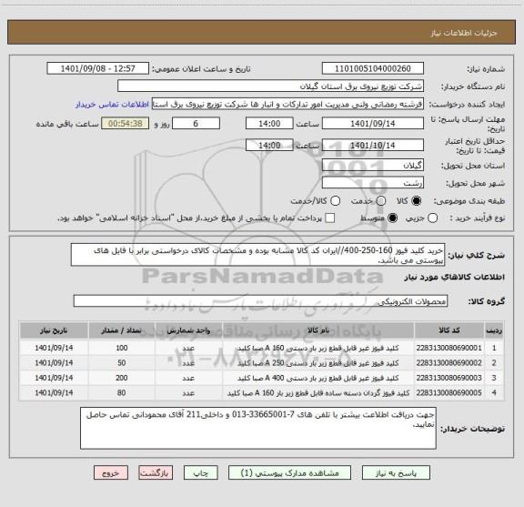 استعلام خرید کلید فیوز 160-250-400//ایران کد کالا مشابه بوده و مشخصات کالای درخواستی برابر با فایل های پیوستی می باشد.