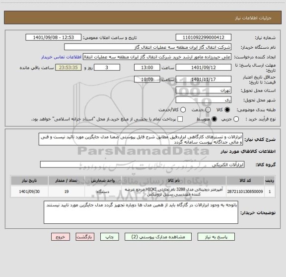 استعلام ابزارالات و تسترهای کارگاهی ابزاردقیق مطابق شرح فایل پیوستی ضمنا مدل جایگزین مورد تائید نیست و فنی و مالی جداگانه پیوست سامانه گردد