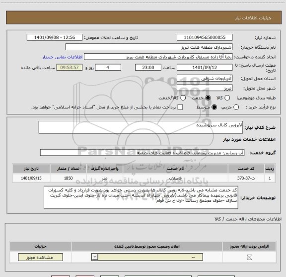 استعلام لایروبی کانال سرپوشیده