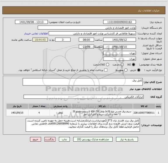 استعلام کابل برق