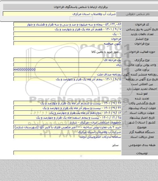 مناقصه, خرید ۲ باب مخزن پیش ساخته ۱۰۰۰متر مکعبی فلزی با لاینر آکوا (شهرستان شازند)