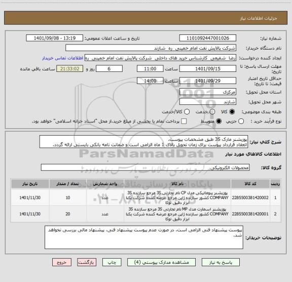 استعلام پوزیشنر مارک 3S طبق مشخصات پیوست.
اتعقاد قرارداد پیوست برای زمان تحویل بالای 1 ماه الزامی است و ضمانت نامه بانکی بایستی ارائه گردد.