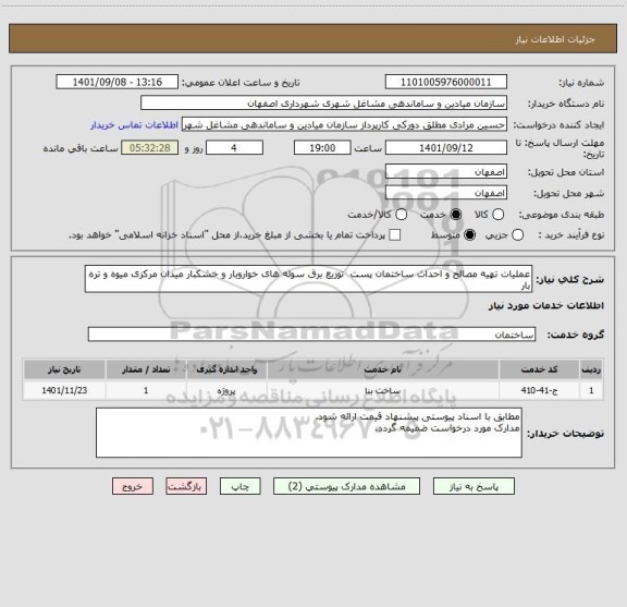 استعلام عملیات تهیه مصالح و احداث ساختمان پست  توزیع برق سوله های خواروبار و خشکبار میدان مرکزی میوه و تره بار