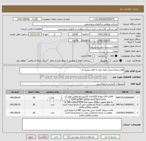 استعلام لوازم بهداشتی( رجوع شود به فایل پیوست)