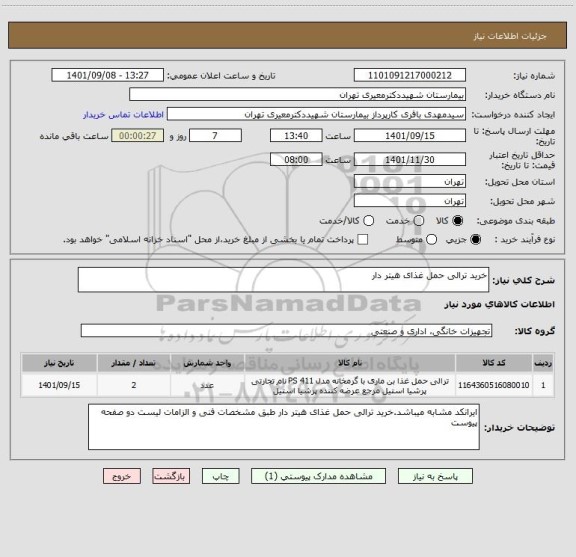 استعلام خرید ترالی حمل غذای هیتر دار