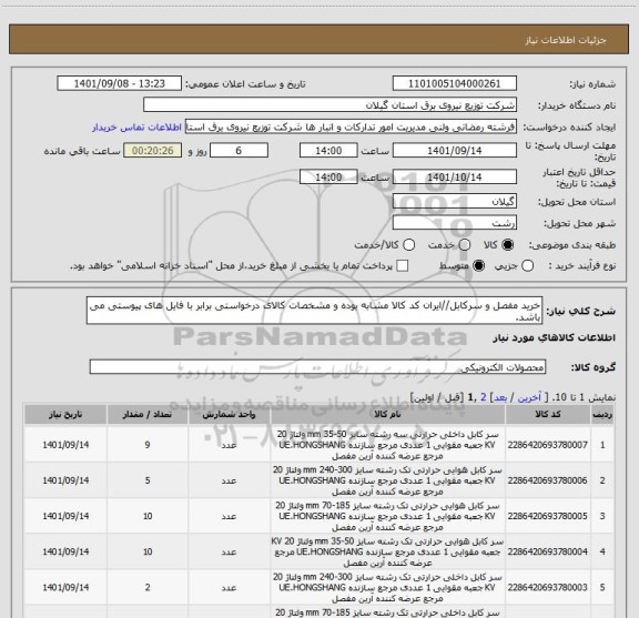 استعلام خرید مفصل و سرکابل//ایران کد کالا مشابه بوده و مشخصات کالای درخواستی برابر با فایل های پیوستی می باشد.