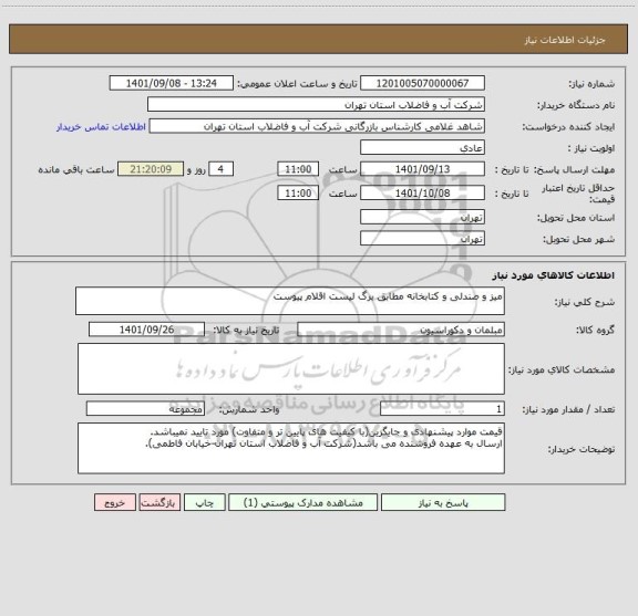 استعلام میز و صندلی و کتابخانه مطابق برگ لیست اقلام پیوست