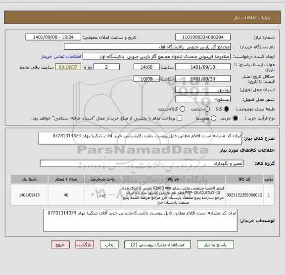 استعلام ایران کد مشابه است.اقلام مطابق فایل پیوست باشد.کارشناس خرید آقای شکیبا نهاد 07731314374