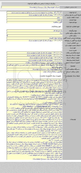 مناقصه, واگذاری اجرا پروژه های تعویض شبکه های سیمی مسی با کابل خودنگهدار شهرستان خاش