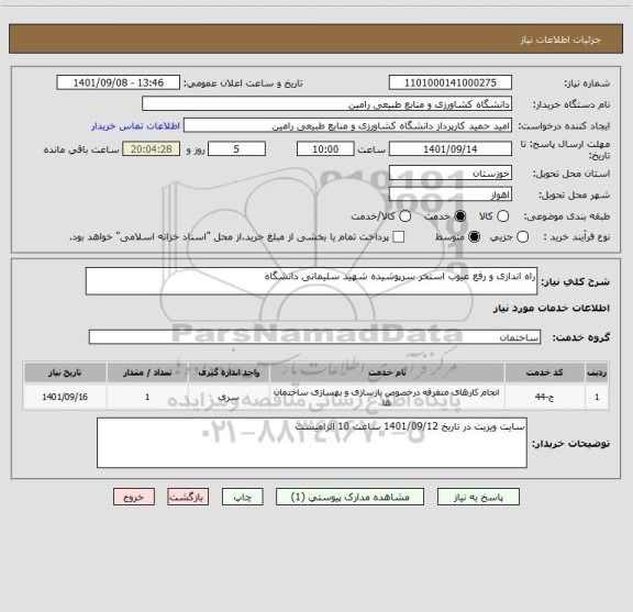 استعلام راه اندازی و رفع عیوب استخر سرپوشیده شهید سلیمانی دانشگاه