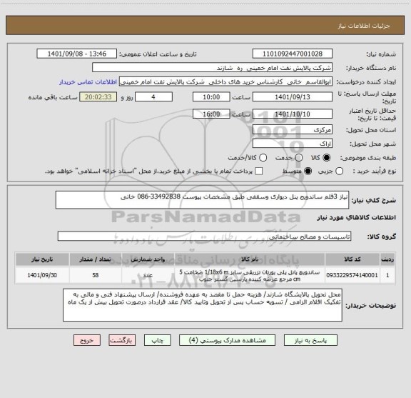 استعلام نیاز 3قلم ساندویج پنل دیواری وسقفی طبق مشخصات پیوست 33492838-086 خانی