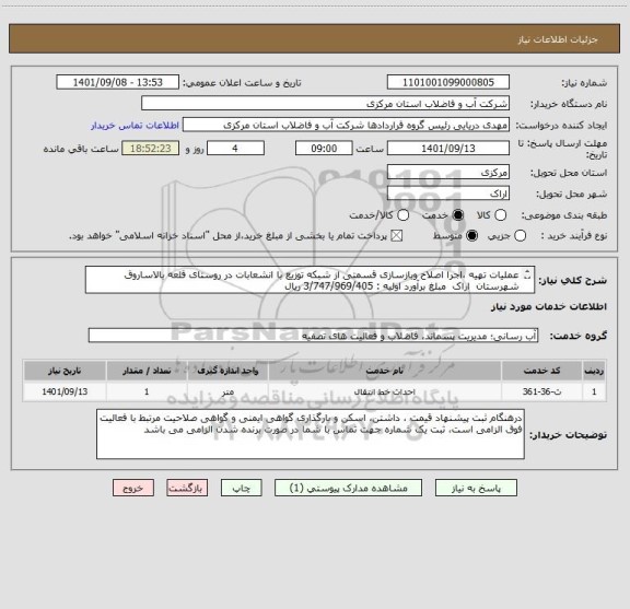 استعلام عملیات تهیه ،اجرا اصلاح وبازسازی قسمتی از شبکه توزیع با انشعابات در روستای قلعه بالاساروق شهرستان  اراک  مبلغ برآورد اولیه : 3/747/969/405 ریال