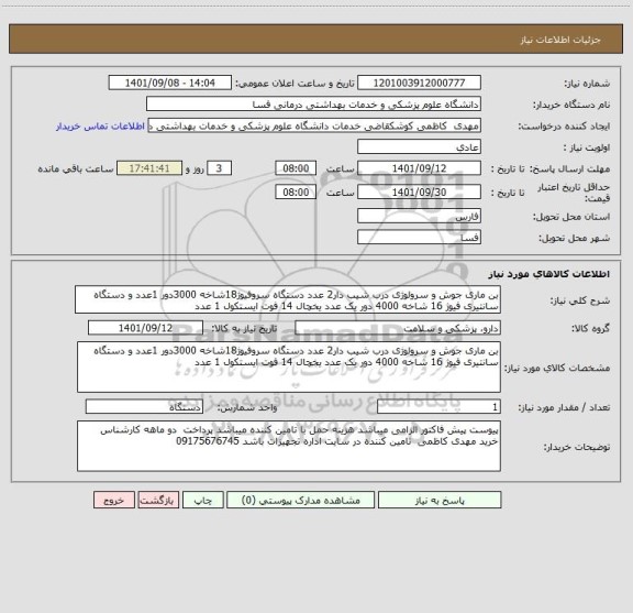 استعلام بن ماری جوش و سرولوژی درب شیب دار2 عدد دستگاه سروفیوژ18شاخه 3000دور 1عدد و دستگاه سانتیری فیوژ 16 شاخه 4000 دور یک عدد یخچال 14 فوت ایستکول 1 عدد