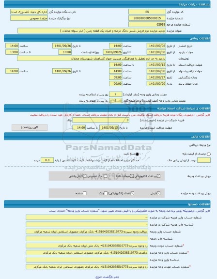 مزایده ، تجدید مزایده دوم فروش شش دانگ عرصه و اعیان یک قطعه زمین ( انبار سوله محلات ) -مزایده زمین و سوله  - استان مرکزی