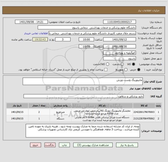 استعلام مانیتورینگ وتست ورزش