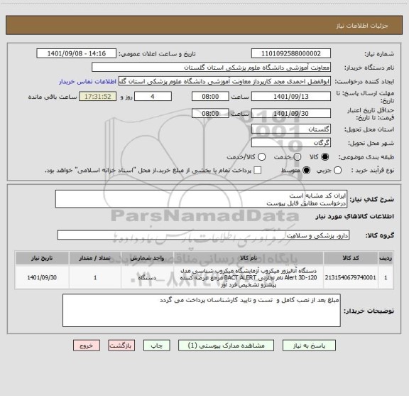 استعلام ایران کد مشابه است 
درخواست مطابق فایل پیوست