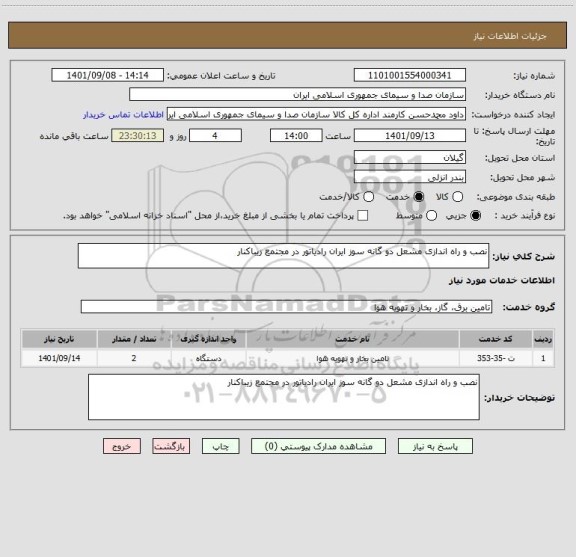 استعلام نصب و راه اندازی مشعل دو گانه سوز ایران رادیاتور در مجتمع زیباکنار