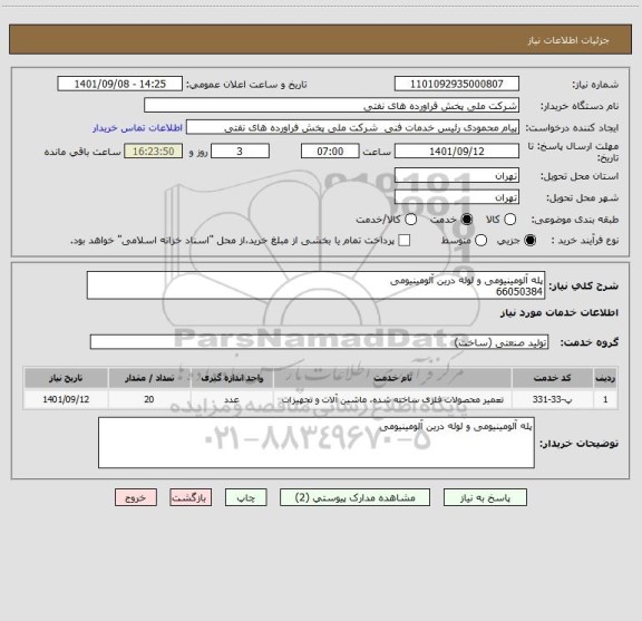 استعلام پله آلومینیومی و لوله درین آلومینیومی
66050384