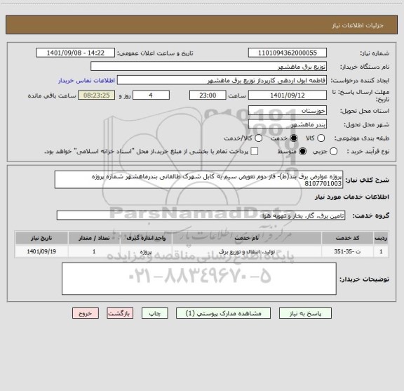 استعلام پروژه عوارض برق بند(ط)- فاز دوم تعویض سیم به کابل شهرک طالقانی بندرماهشهر شماره پروژه 8107701003