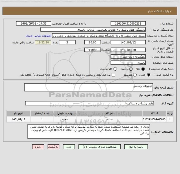 استعلام تجهیزات پزشکی