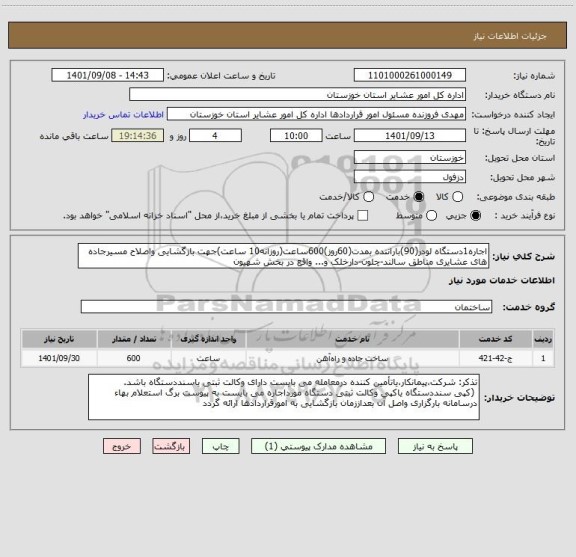 استعلام اجاره1دستگاه لودر(90)باراننده بمدت(60روز)600ساعت(روزانه10 ساعت)جهت بازگشایی واصلاح مسیرجاده های عشایری مناطق سالند-چلون-دارخلک و... واقع در بخش شهیون