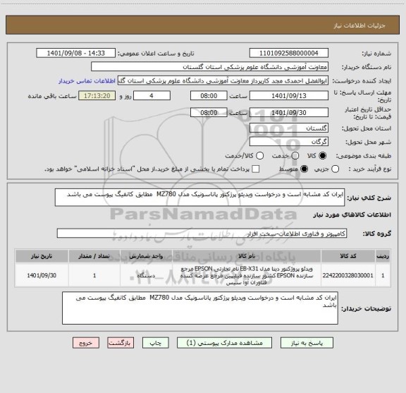 استعلام ایران کد مشابه است و درخواست ویدیئو پرژکتور پاناسونیک مدل MZ780  مطابق کانفیگ پیوست می باشد