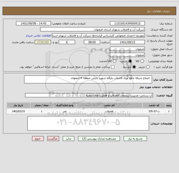 استعلام   اصلاح شبکه جمع آوری فاضلاب پایگاه شهید بابایی منطقه 4 اصفهان