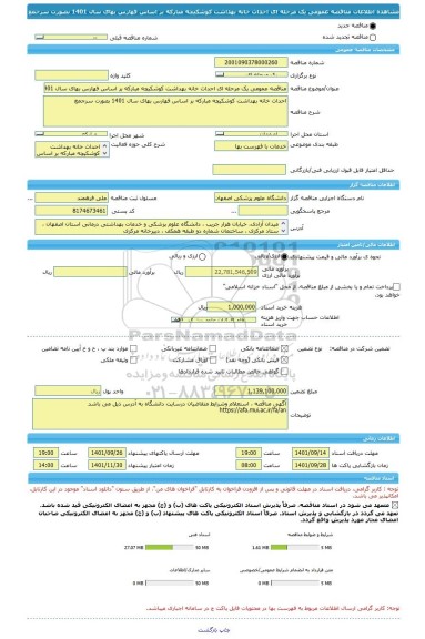 مناقصه، مناقصه عمومی یک مرحله ای احداث خانه بهداشت کوشکیچه مبارکه بر اساس فهارس بهای سال 1401 بصورت سرجمع