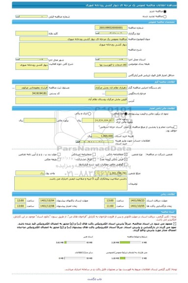 مناقصه، مناقصه عمومی یک مرحله ای دیوار کشی رودخانه عبوری