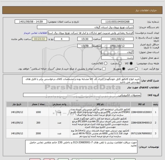 استعلام خرید انواع کانکتور کابل خودنگهدار//ایران کد کالا مشابه بوده و مشخصات کالای درخواستی برابر با فایل های پیوستی می باشد