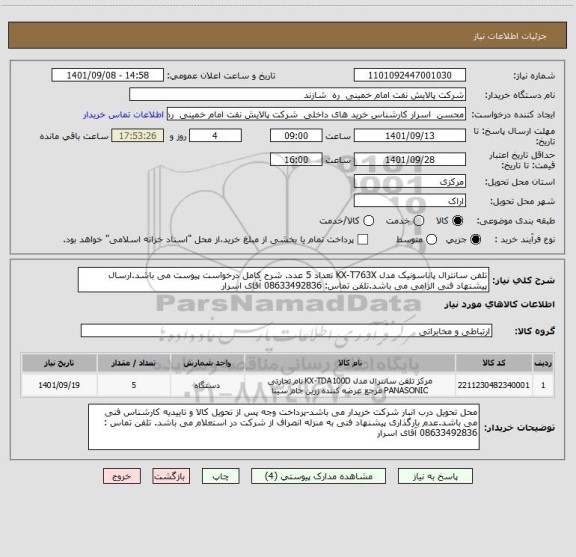 استعلام تلفن سانترال پاناسونیک مدل KX-T763X تعداد 5 عدد. شرح کامل درخواست پیوست می باشد.ارسال پیشنهاد فنی الزامی می باشد.تلفن تماس: 08633492836 آقای اسرار