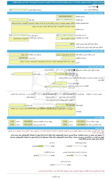 مناقصه، مناقصه عمومی همزمان با ارزیابی (یکپارچه) یک مرحله ای عملیات آبخیزداری گابیونبندی حوزه آبخیز قلعه محمدی شهرستان بجنورد