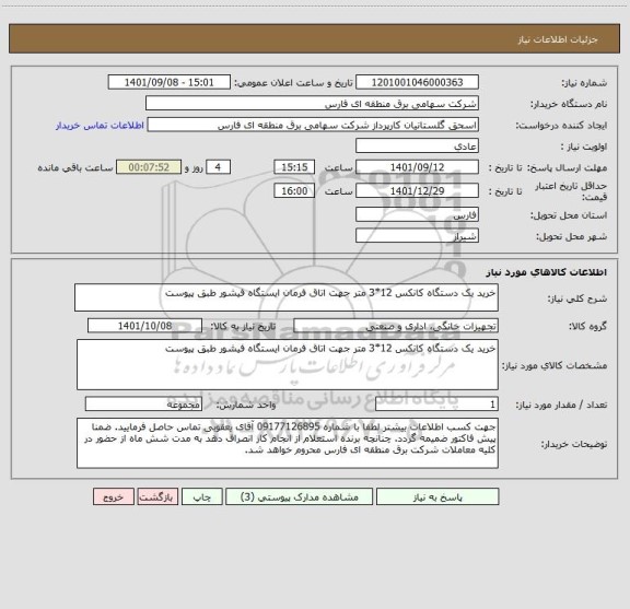 استعلام خرید یک دستگاه کانکس 12*3 متر جهت اتاق فرمان ایستگاه فیشور طبق پیوست