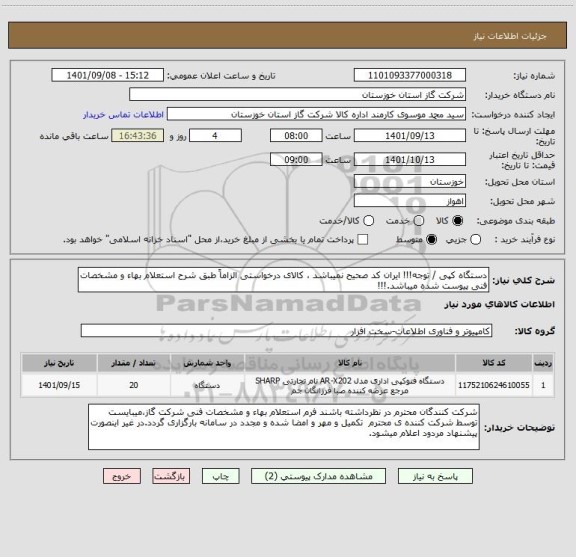 استعلام دستگاه کپی / توجه!!! ایران کد صحیح نمیباشد ، کالای درخواستی الزاماً طبق شرح استعلام بهاء و مشخصات فنی پیوست شده میباشد.!!!