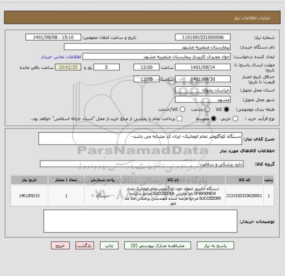 استعلام دستگاه کواگلومتر تمام اتوماتیک- ایران کد مشابه می باشد-