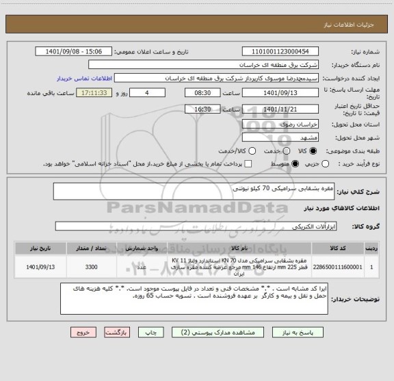 استعلام مقره بشقابی سرامیکی 70 کیلو نیوتنی